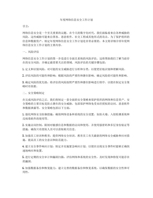 年度网络信息安全工作计划