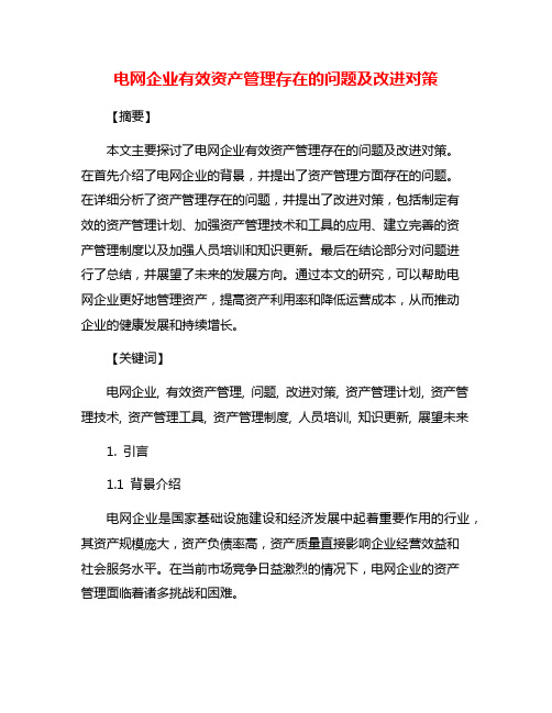 电网企业有效资产管理存在的问题及改进对策