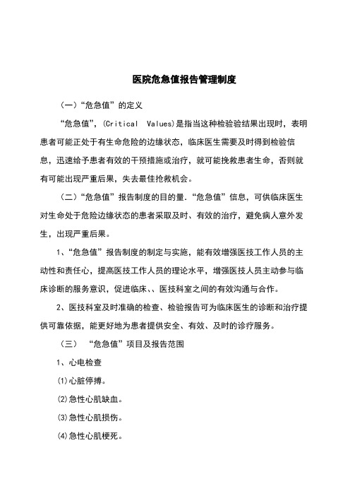 医院危急值报告管理制度