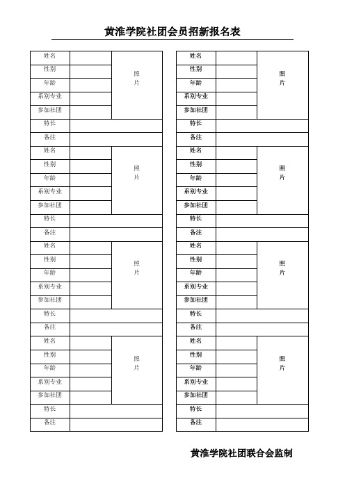 社团招新黄淮学院2010社团招新报名表