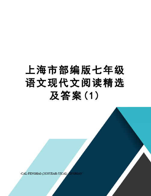 上海市部编版七年级语文现代文阅读精选及答案(1)