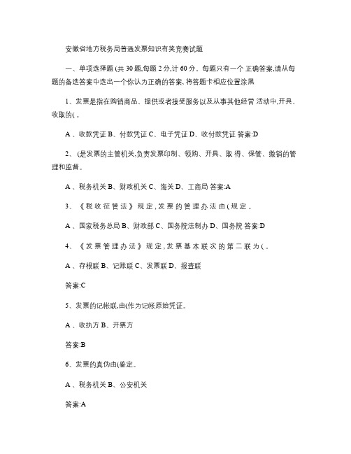 安徽省地方税务局普通发票知识有奖竞赛试题.