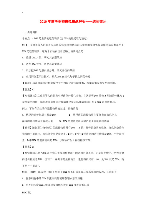 2010年高三生物高考模拟精题解析----遗传部分全国通用