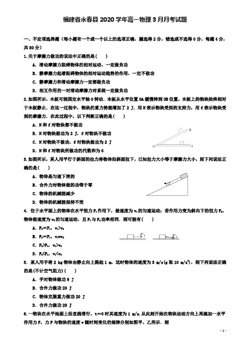 永春高一物理月月考试题