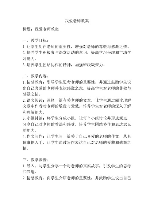 我爱老师教案