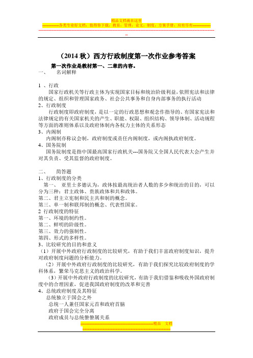 2014秋西方行政制度四次作业参考答案