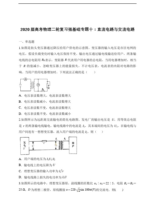 2020届高考物理二轮复习强基础专题十：直流电路与交流电路(含解析)