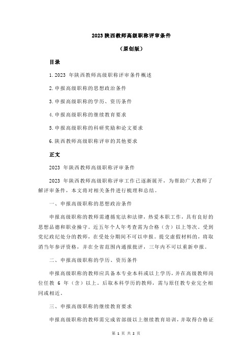 2023陕西教师高级职称评审条件