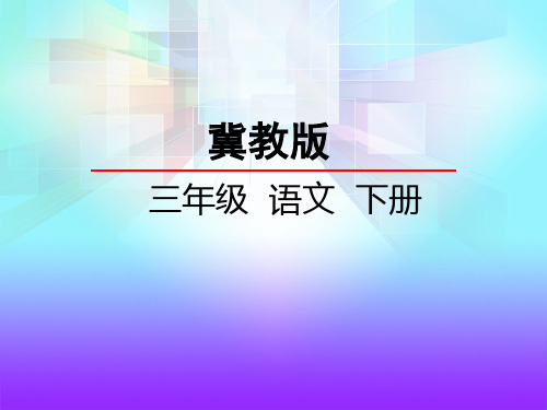 冀教版三年级语文下册《20  珍贵的教科书》课件