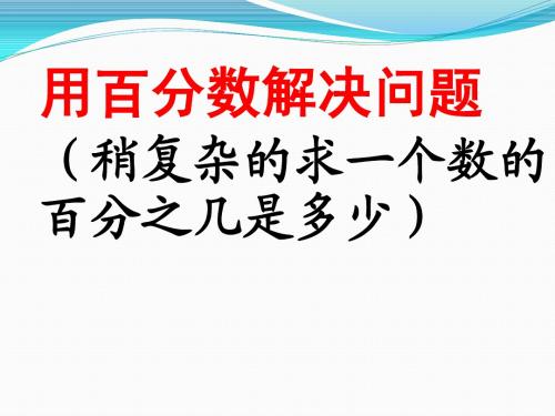 稍复杂的求一个数的百分之几是多少