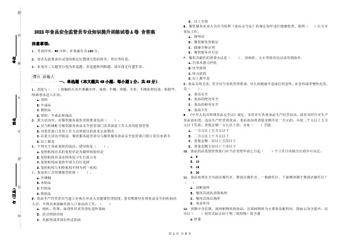 2022年食品安全监管员专业知识提升训练试卷A卷 含答案