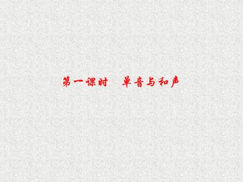 人教版道德与法治七下第7课第一课时《单音与和声》ppt练习课件