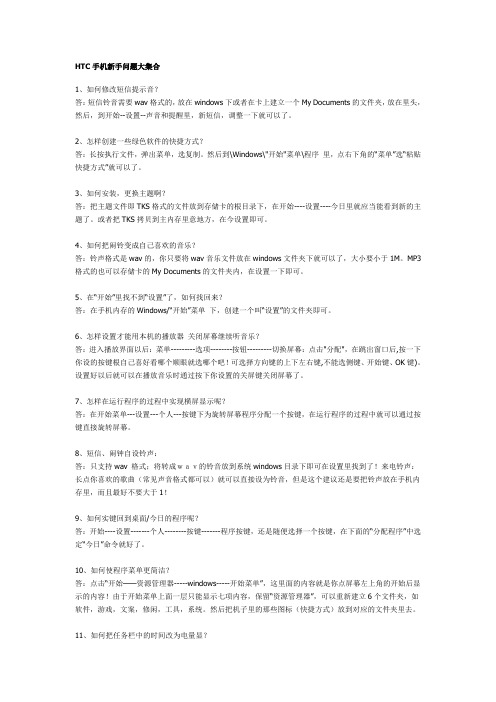 HTC手机新手问题大集合