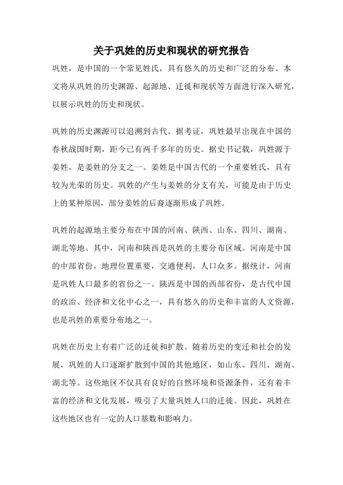 关于巩姓的历史和现状的研究报告