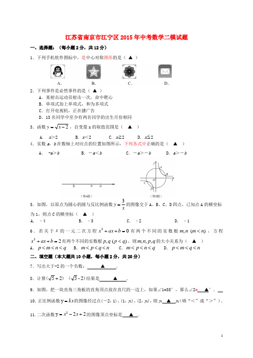 江苏省南京市江宁区中考数学二模试题 