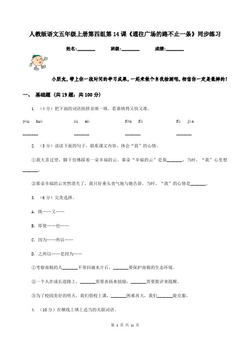 人教版语文五年级上册第四组第14课《通往广场的路不止一条》同步练习