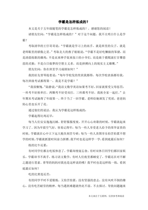 学霸是怎样炼成的?_五年级随笔