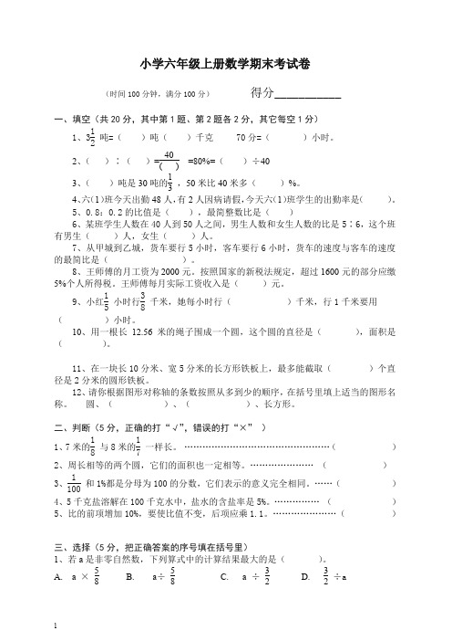 【精选】新人教版六年级数学上册期末考试卷18及参考答案.doc