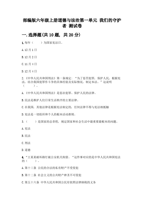 部编版六年级上册道德与法治第一单元-我们的守护者-测试卷(实用)word版