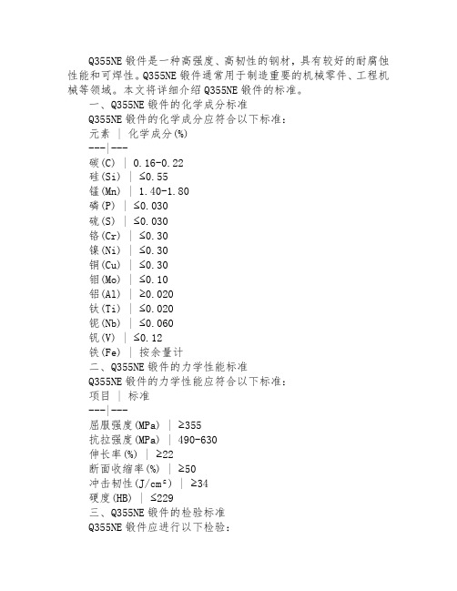 q355ne锻件标准