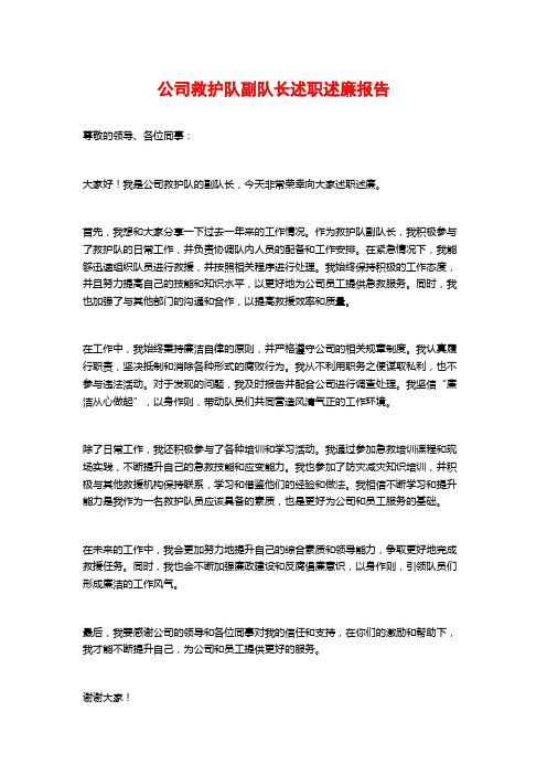 公司救护队副队长述职述廉报告