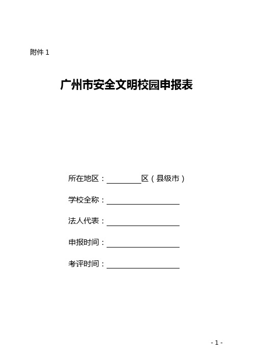 广州市安全文明校园申报表