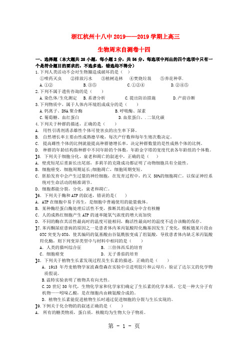 2019浙江省杭州市十八中届高三生物上学期周末自测卷十四精品教育.doc.doc