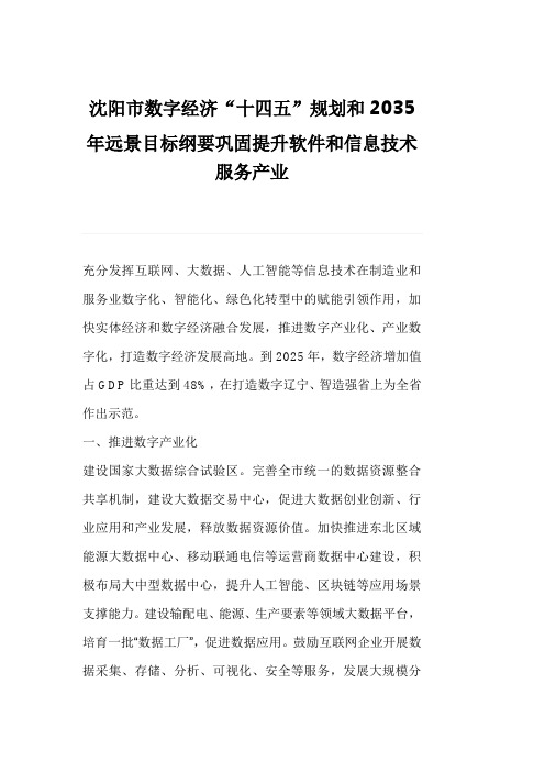 沈阳市数字经济“十四五”规划和2035年远景目标纲要巩固提升软件和信息技术服务产业