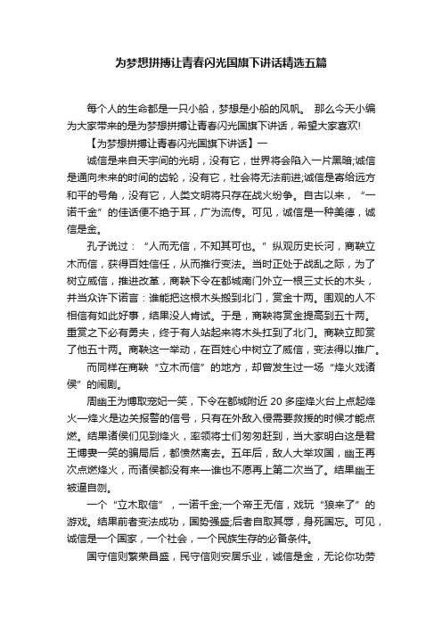 为梦想拼搏让青春闪光国旗下讲话精选五篇