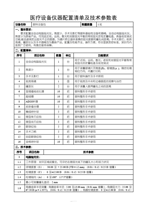 医疗设备仪器配置清单及技术参数表