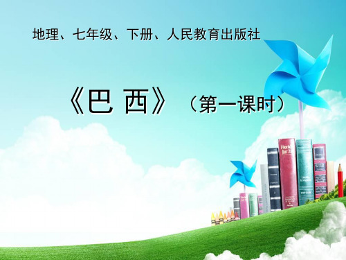 人民教育出版社地理七年级下册巴西课件(65张ppt)