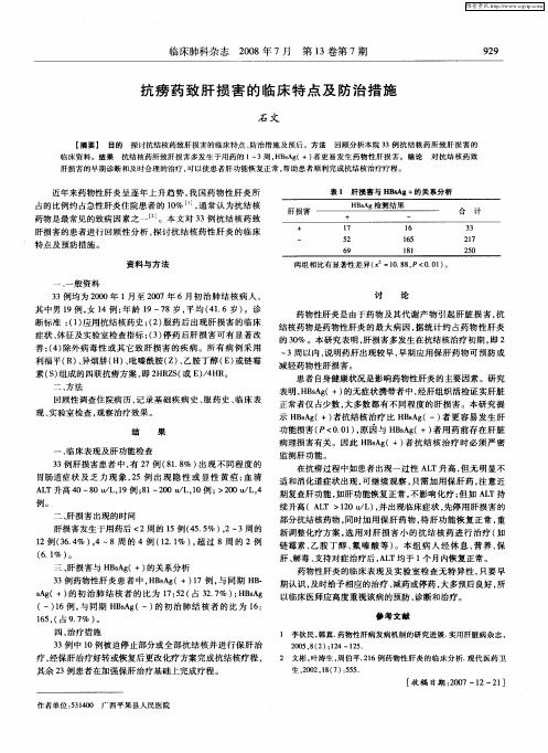 抗痨药致肝损害的临床特点及防治措施