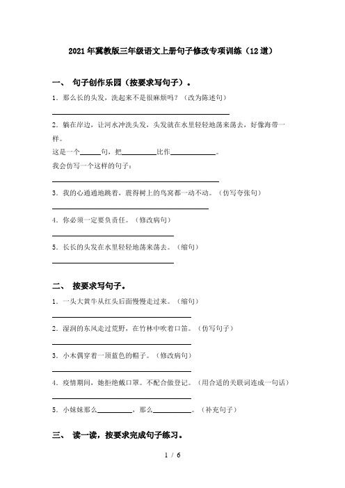 2021年冀教版三年级语文上册句子修改专项训练(12道)