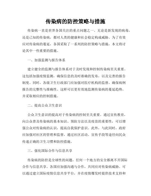 传染病的防控策略与措施