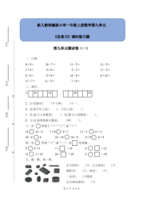 新人教部编版小学一年级上册数学第九单元《总复习》单元测试卷附答案