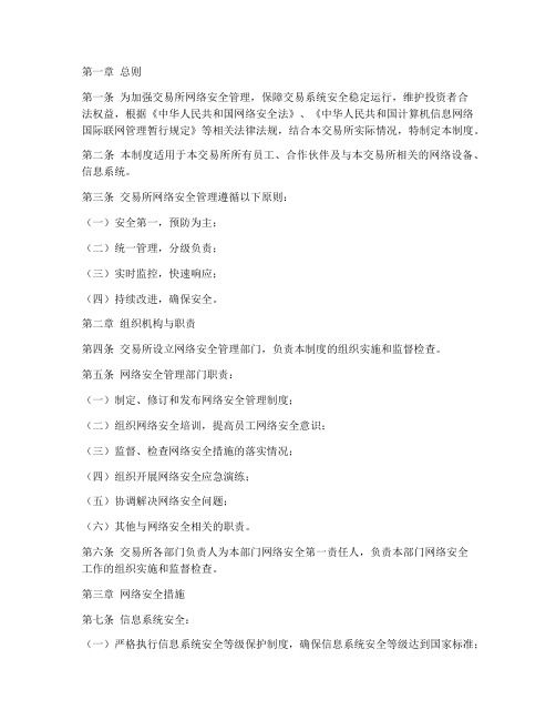 交易所网络安全管理制度