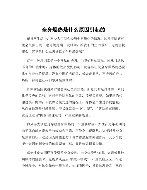 全身燥热是什么原因引起的