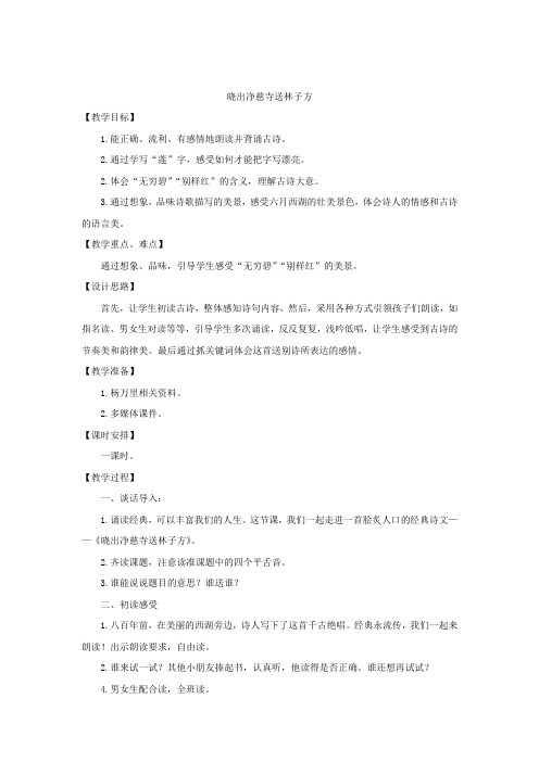 小学语文_晓出净慈寺送林子方教学设计学情分析教材分析课后反思