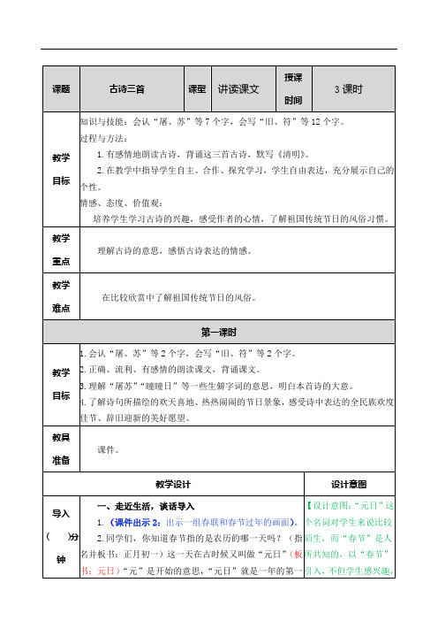 部编版小学语文三年级下册第三单元《古诗三首》教学设计