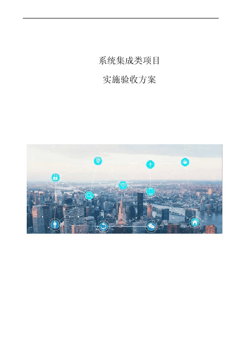 系统集成类项目实施验收方案