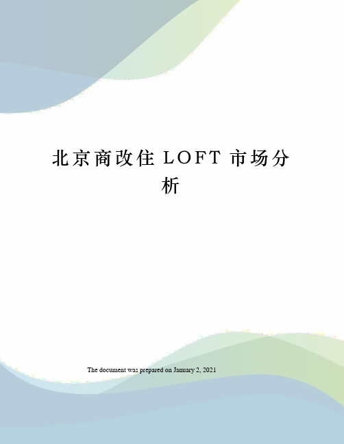 北京商改住LOFT市场分析 