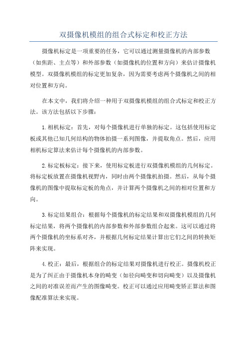 双摄像机模组的组合式标定和校正方法