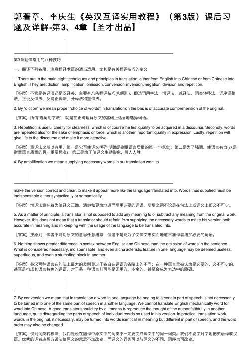 郭著章、李庆生《英汉互译实用教程》（第3版）课后习题及详解-第3、4章【圣才出品】