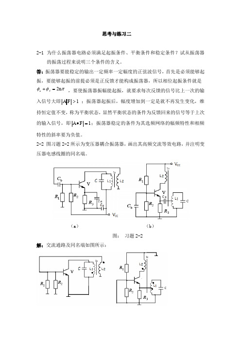 高频电子线路思考与练习题二