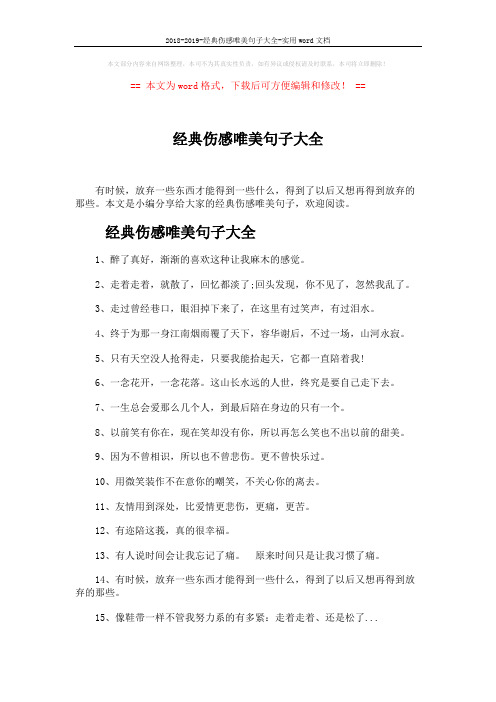 2018-2019-经典伤感唯美句子大全-实用word文档 (3页)