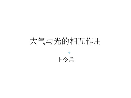 大气对光吸收、散射