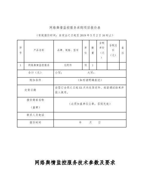 整理监控报价表_网络舆情监控服务采购项目报价表