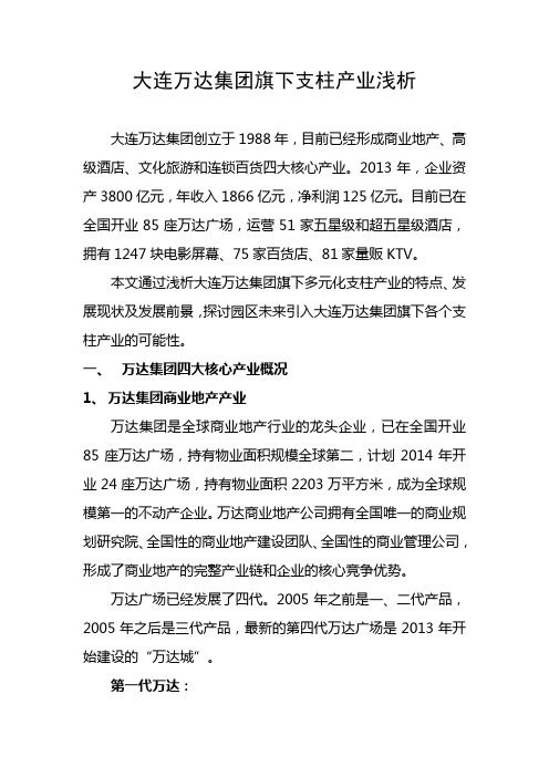 大连万达集团旗下支柱产业浅析