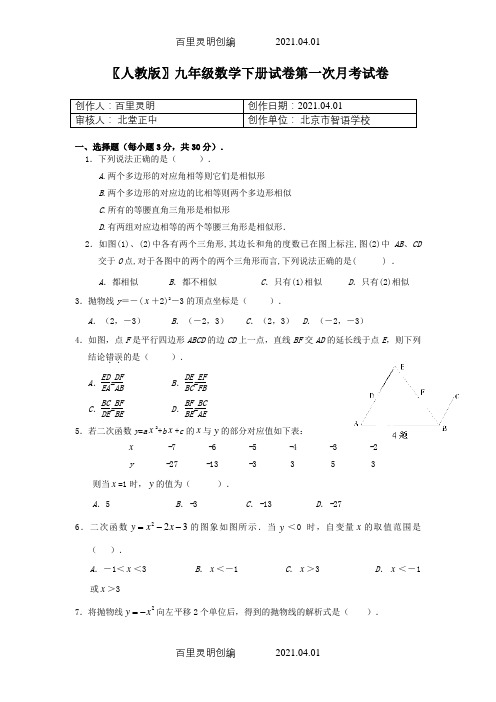 〖人教版〗九年级数学下册试卷第一次月考试卷