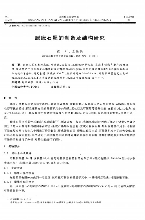 膨胀石墨的制备及结构研究